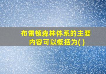 布雷顿森林体系的主要内容可以概括为( )